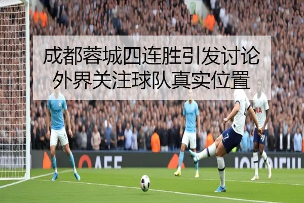cheng-du-rong-cheng-si-lian-sheng-yin-fa-tao-lun-wai-jie-guan-zhu-qiu-dui-zhen-shi-wei-zhi-2-326.jpg
