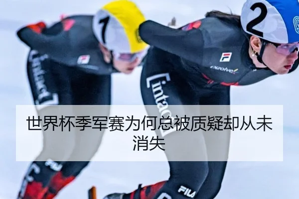 世界杯季军赛为何总被质疑却从未消失